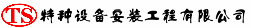 压力容器安装公司_压力管道安装_储气罐安装告知厂家